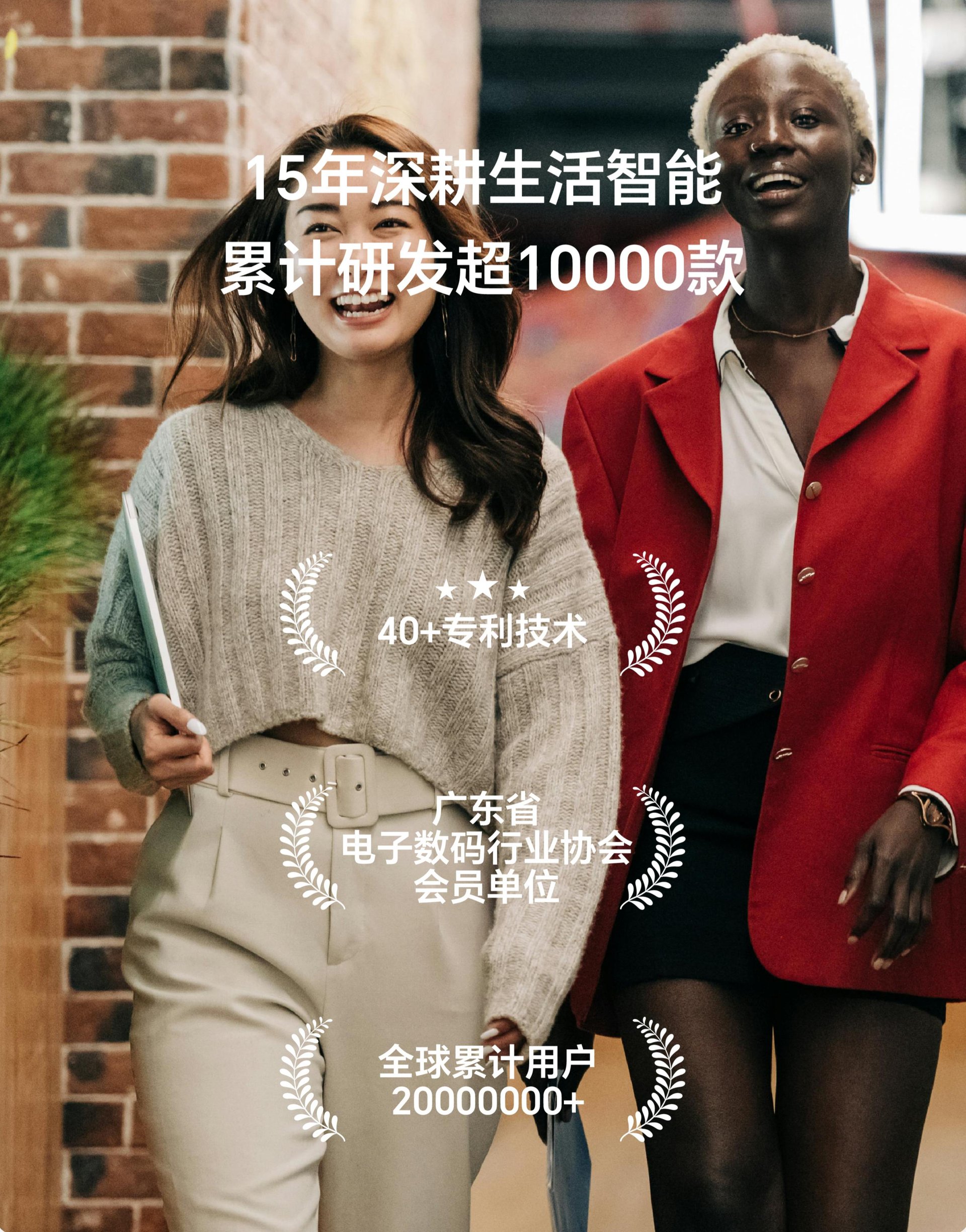 15年深耕生活智能